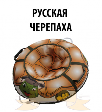 Тюбинг Митек Русская черепаха, 110 см  